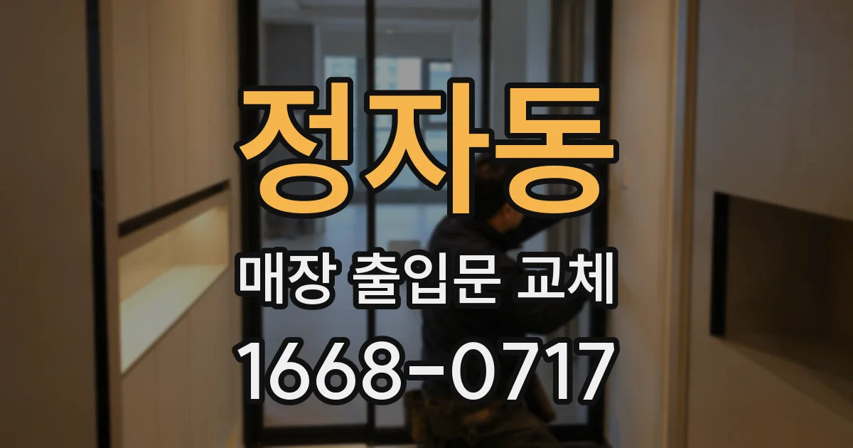 정자동 매장 출입문 교체