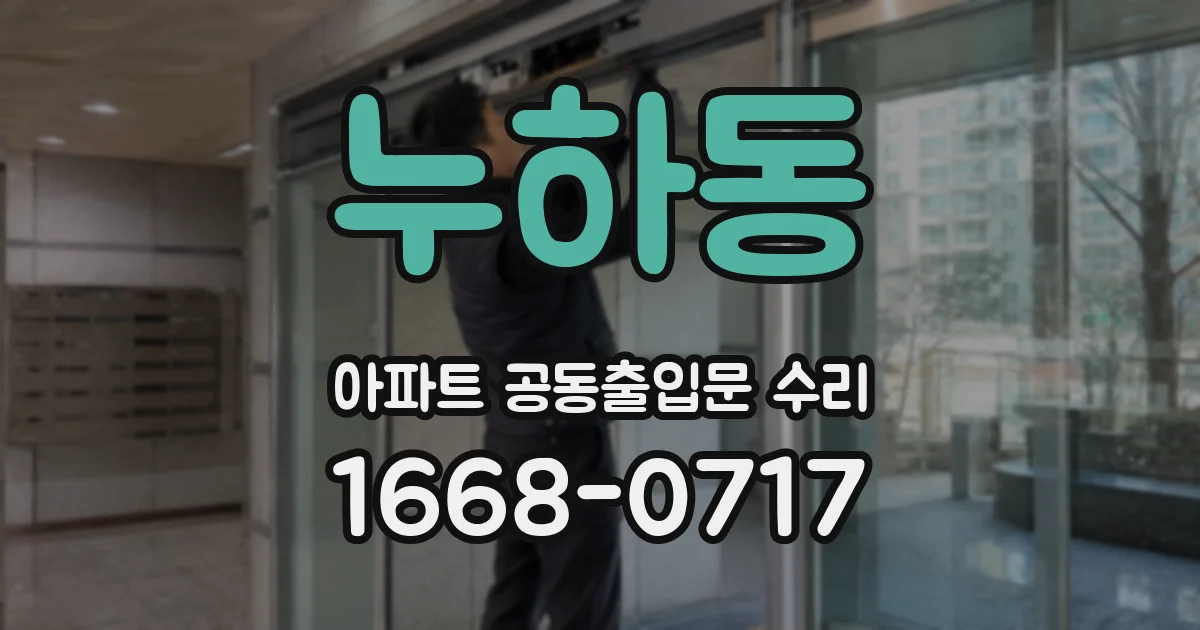 누하동 아파트 공동출입문 수리
