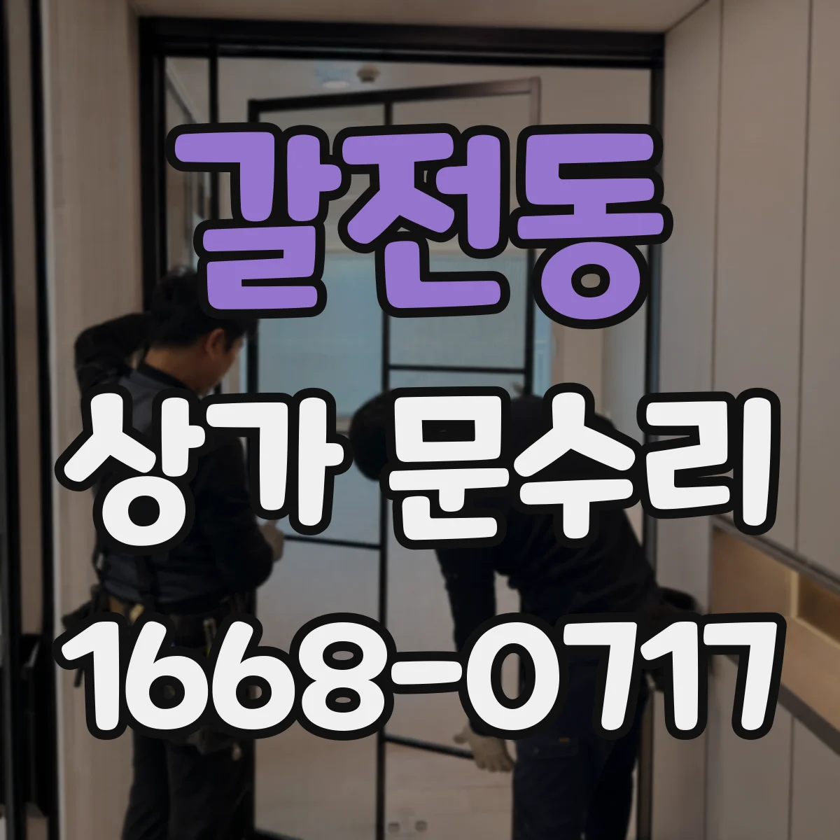 갈전동 상가 문수리