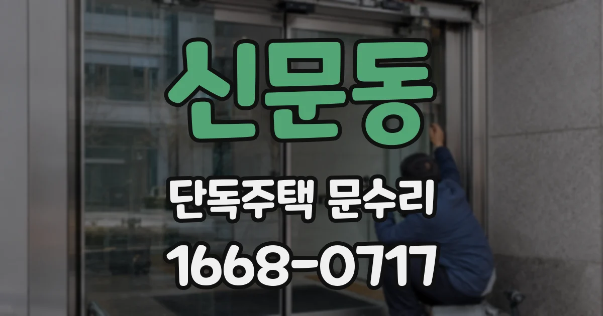 신문동 단독주택 문수리