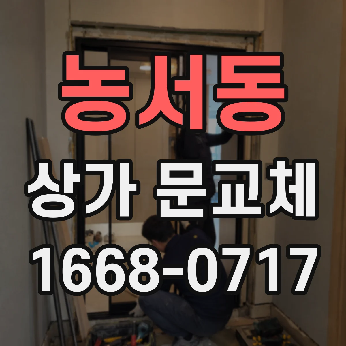 농서동 상가 문교체