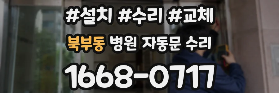 북부동 병원 자동문 수리
