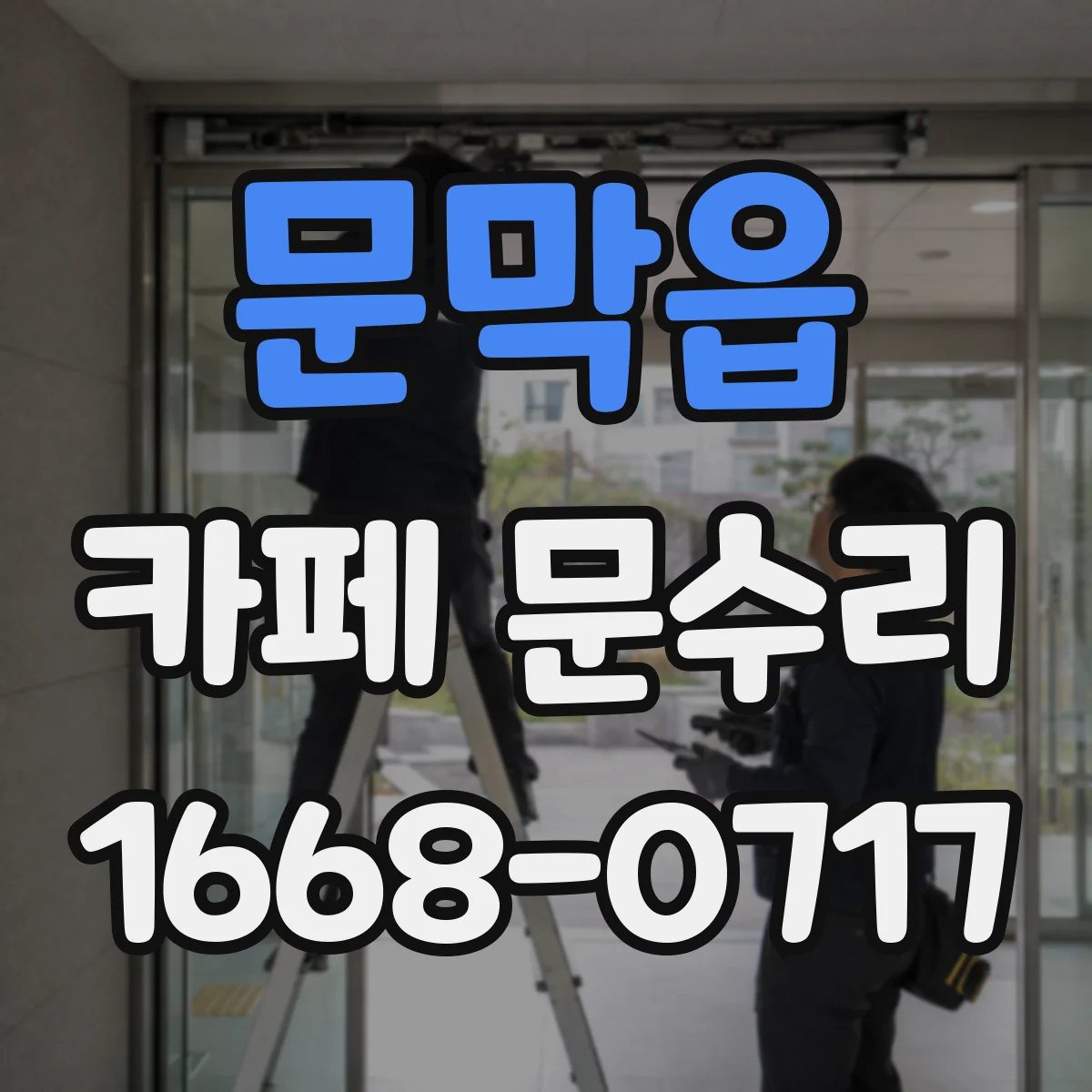 문막읍 카페 문수리