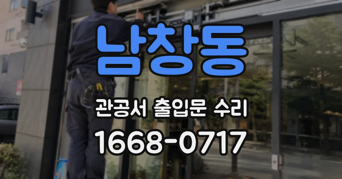 남창동 관공서 출입문 수리