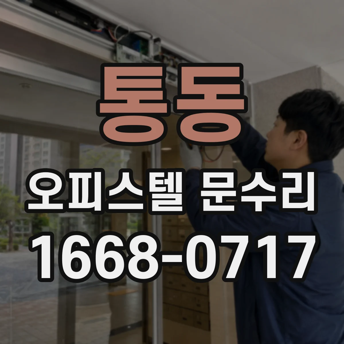 통동 오피스텔 문수리