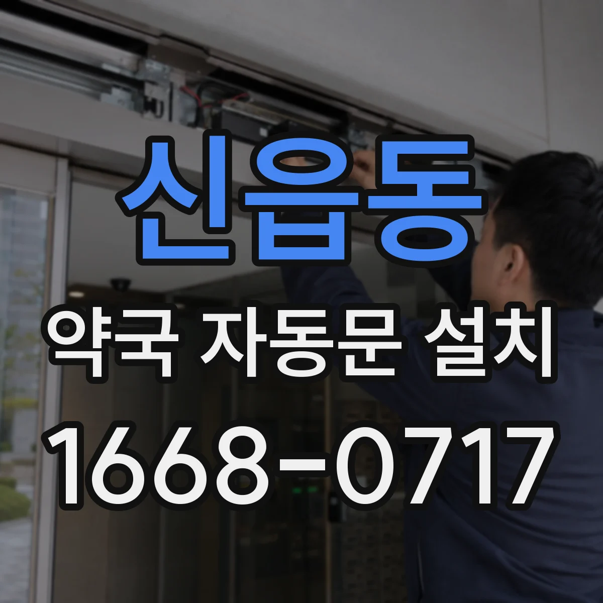 신읍동 약국 자동문 설치