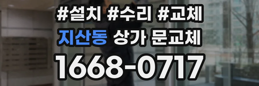 지산동 상가 문교체