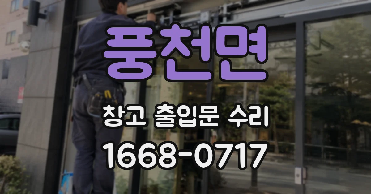 풍천면 창고 출입문 수리