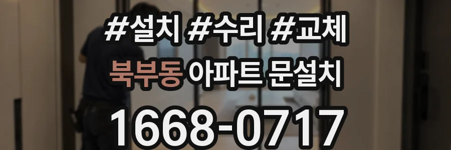북부동 아파트 문설치