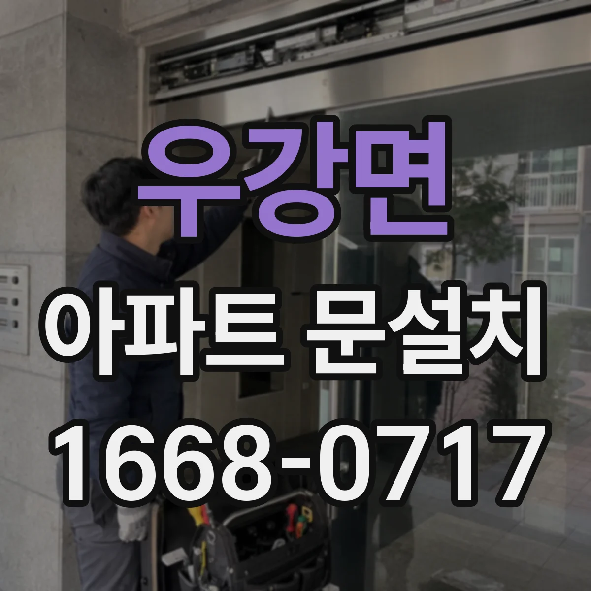 우강면 아파트 문설치