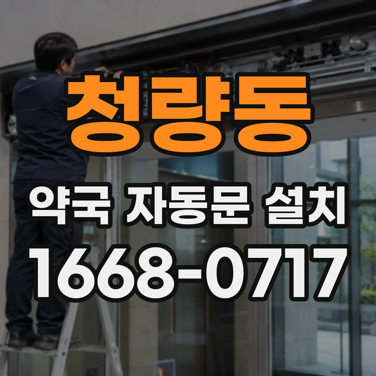 청량동 약국 자동문 설치