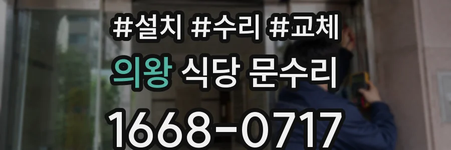 의왕 식당 문수리