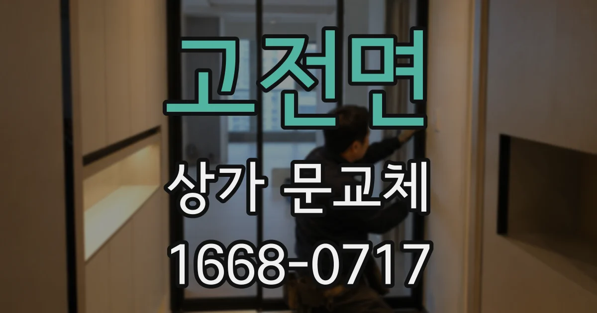 고전면 상가 문교체