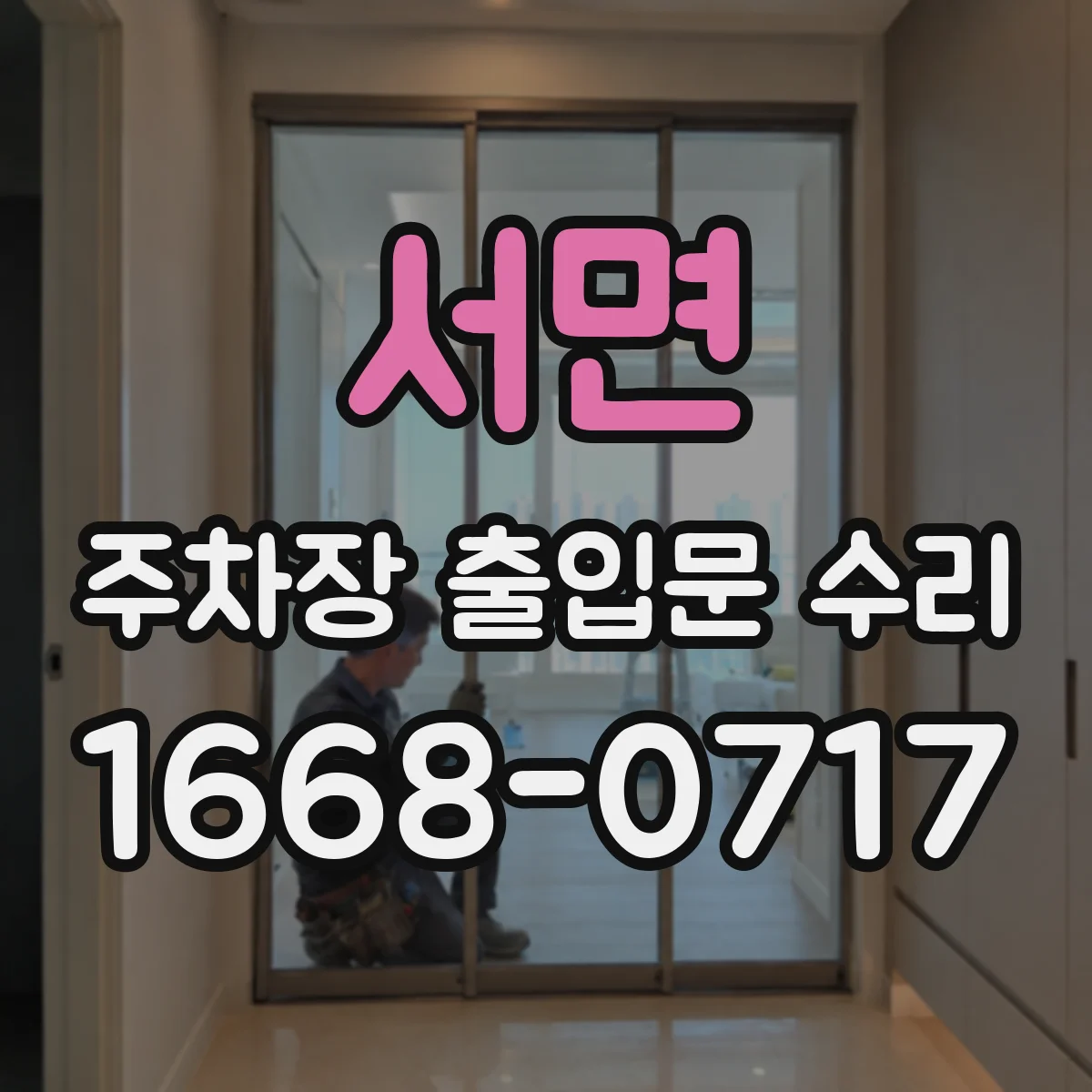 서면 주차장 출입문 수리