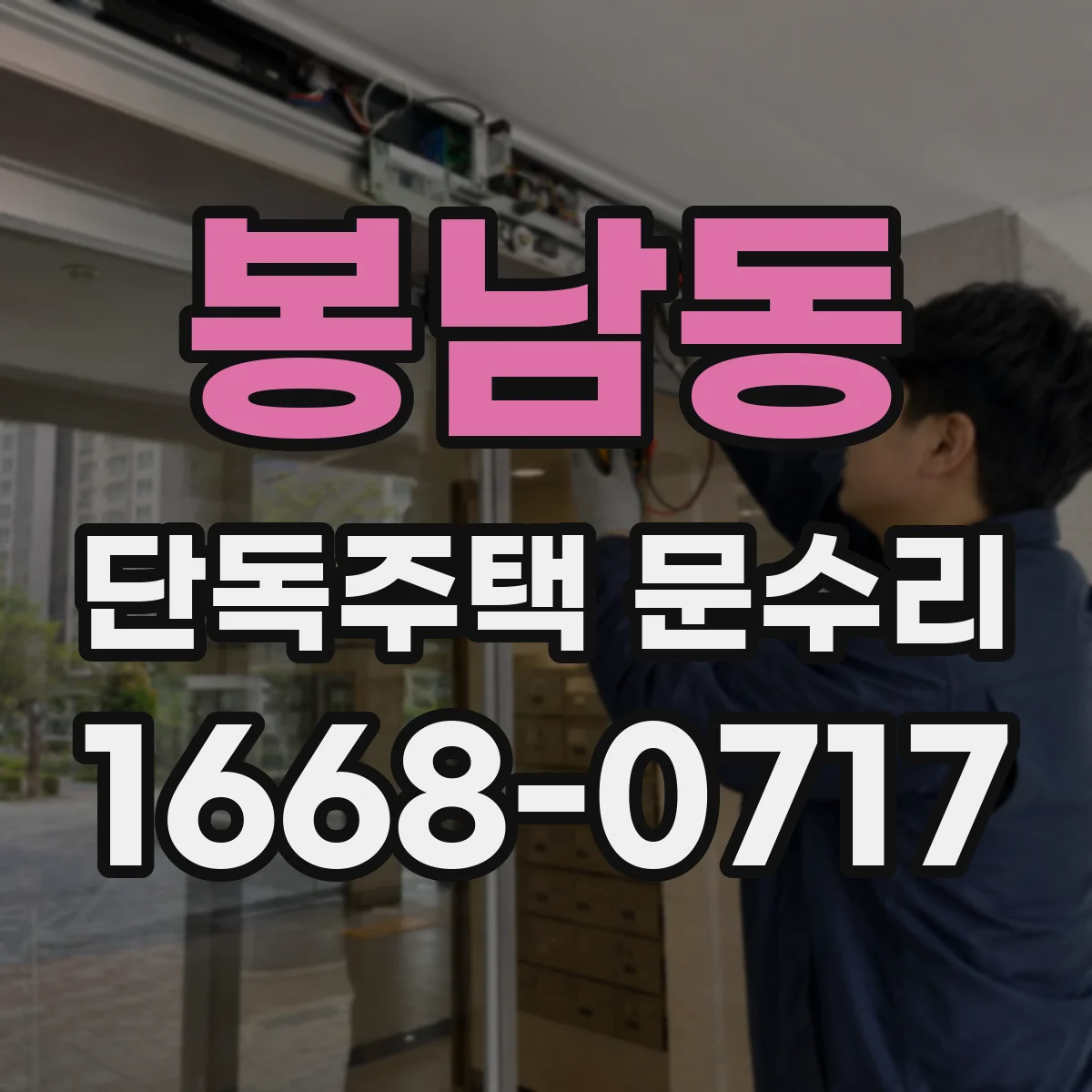 봉남동 단독주택 문수리