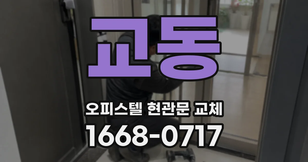 교동 오피스텔 현관문 교체