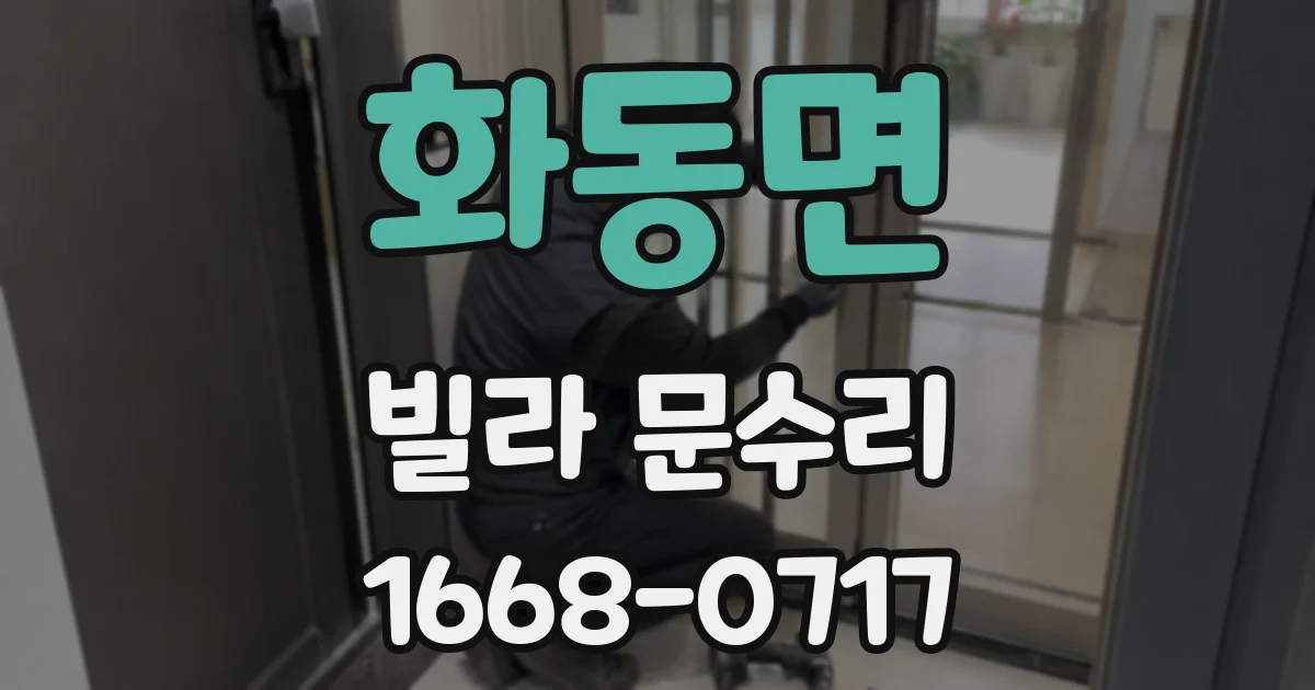 화동면 빌라 문수리