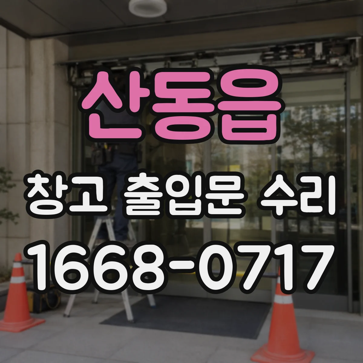 산동읍 창고 출입문 수리
