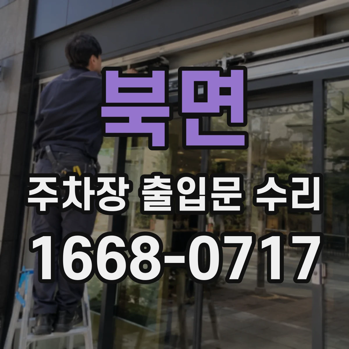 북면 주차장 출입문 수리