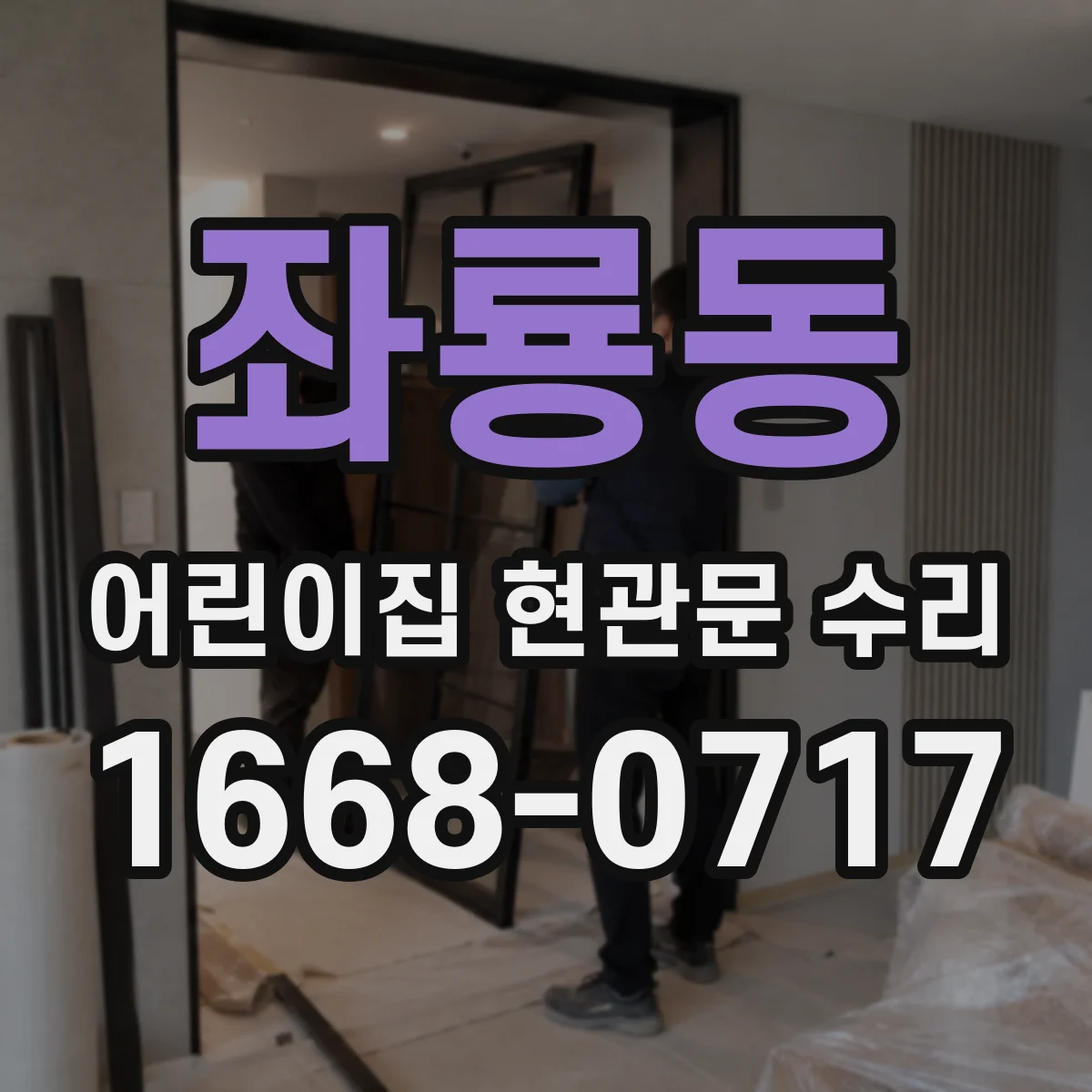 좌룡동 어린이집 현관문 수리