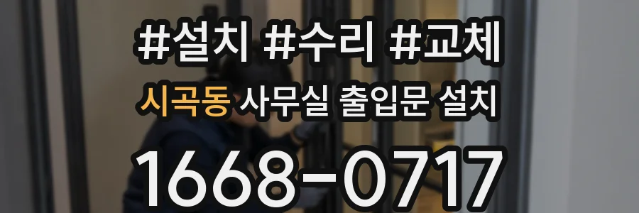 시곡동 사무실 출입문 설치