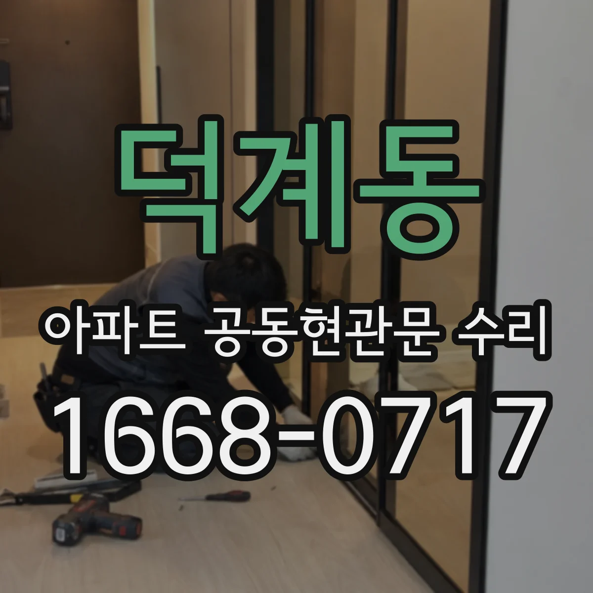 덕계동 아파트 공동현관문 수리