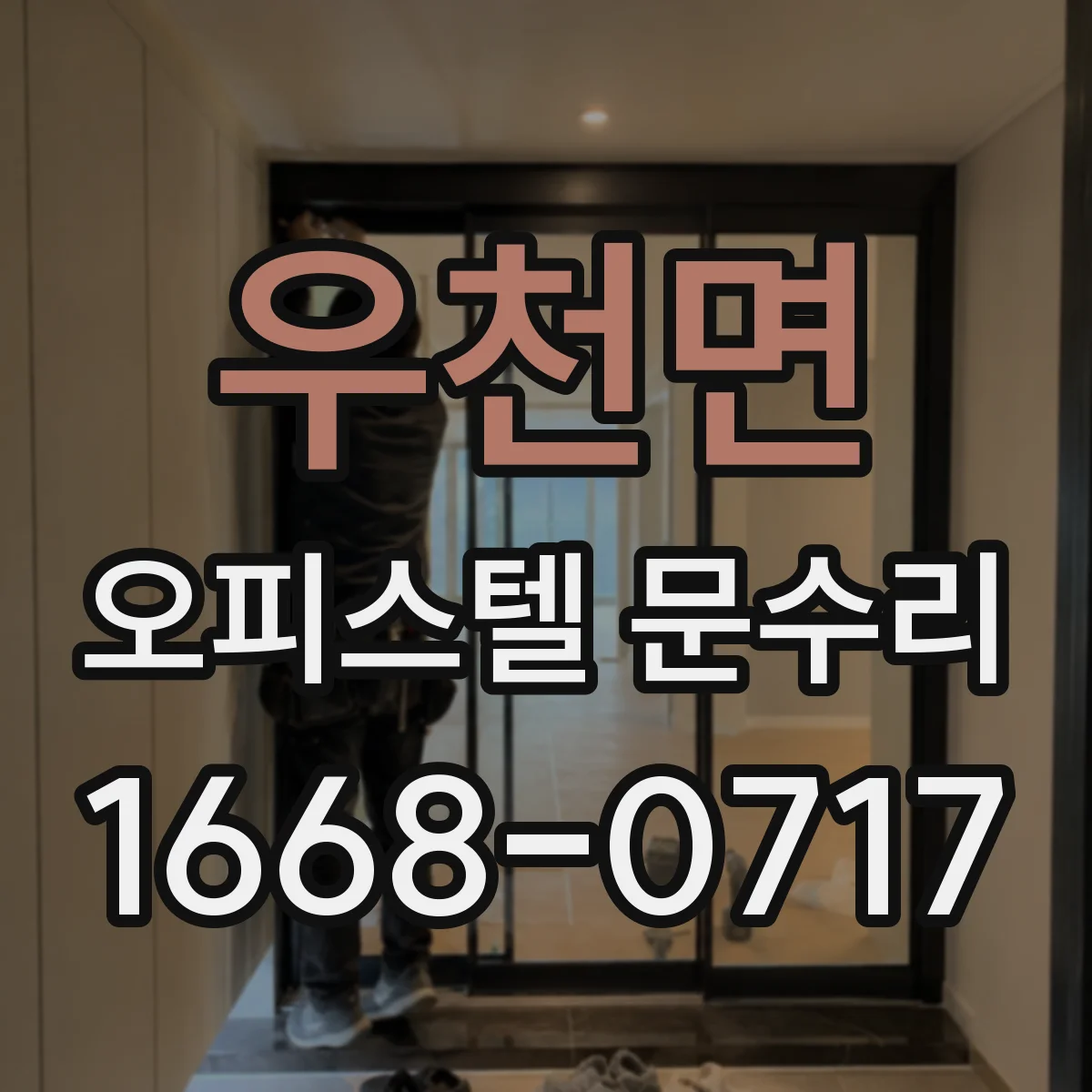 우천면 오피스텔 문수리
