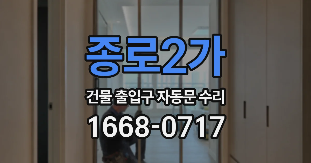 종로2가 건물 출입구 자동문 수리