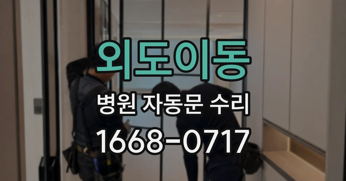 외도이동 병원 자동문 수리