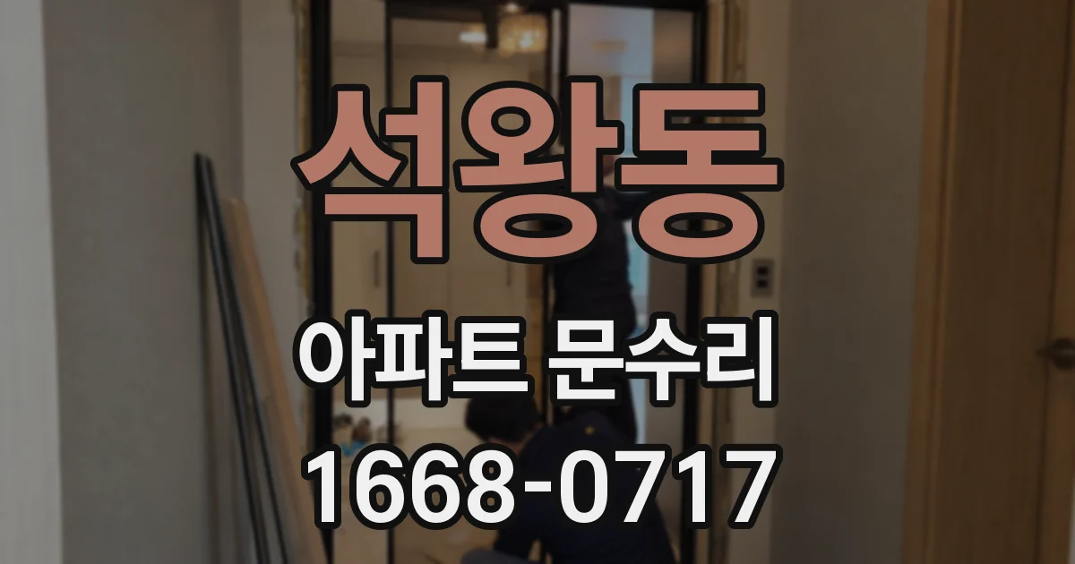 석왕동 아파트 문수리
