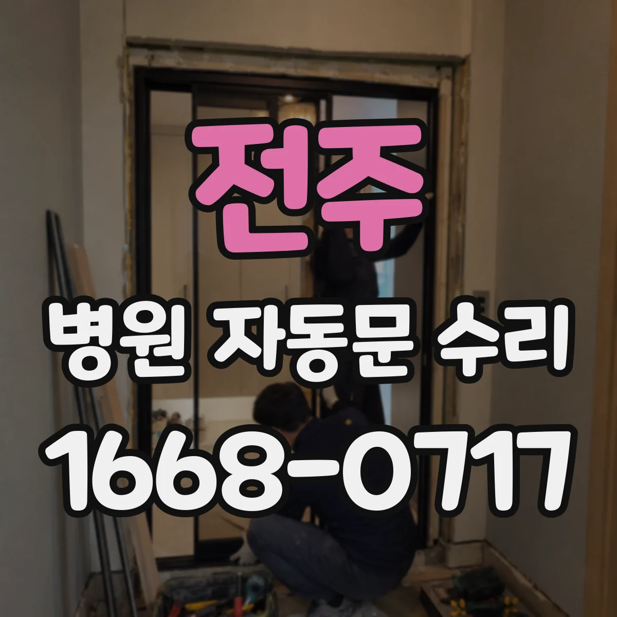 전주 병원 자동문 수리 통로 문턱 걸림 현상 점검부터