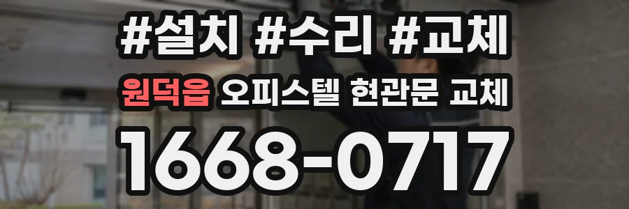 원덕읍 오피스텔 현관문 교체