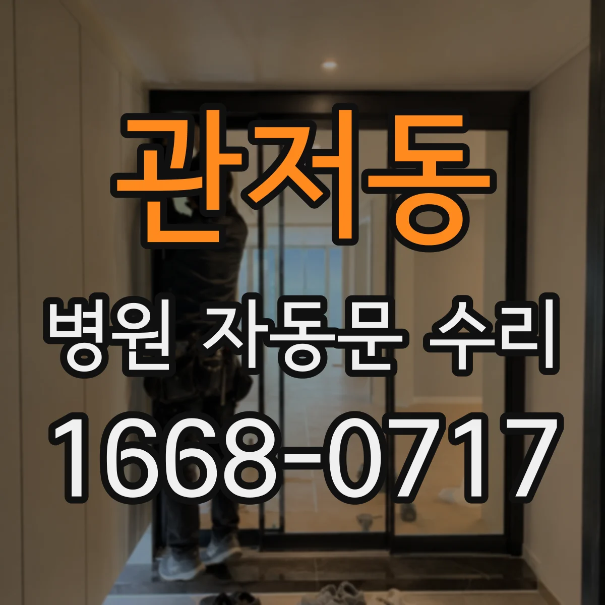 관저동 병원 자동문 수리