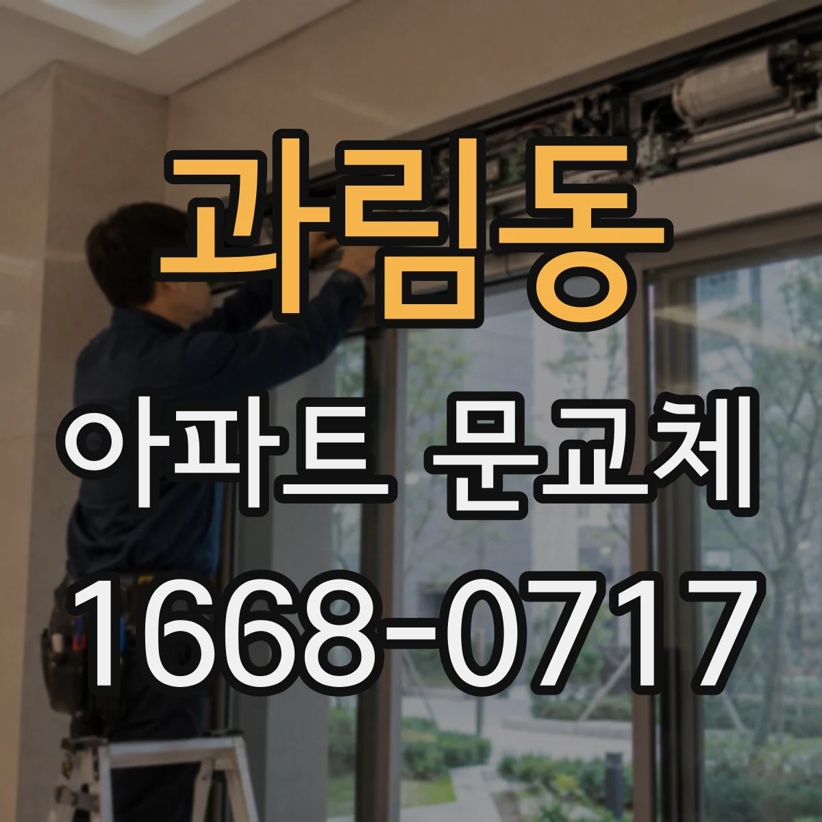 과림동 아파트 문교체