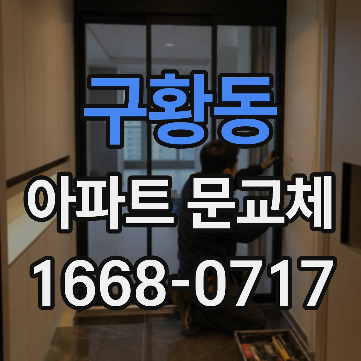 구황동 아파트 문교체