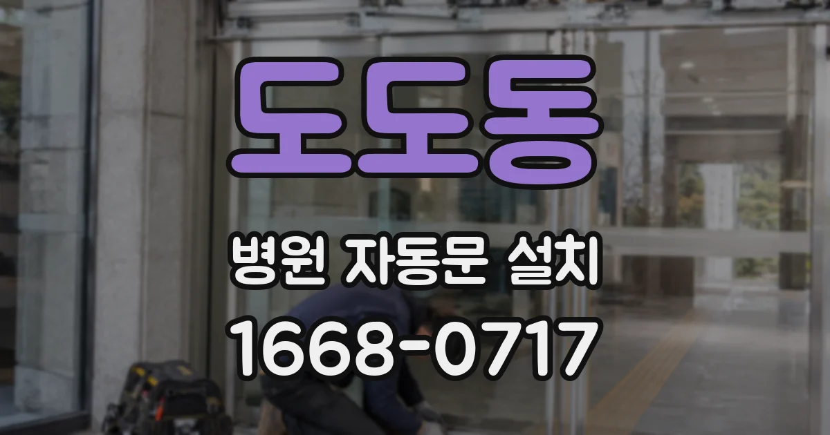 도도동 병원 자동문 설치