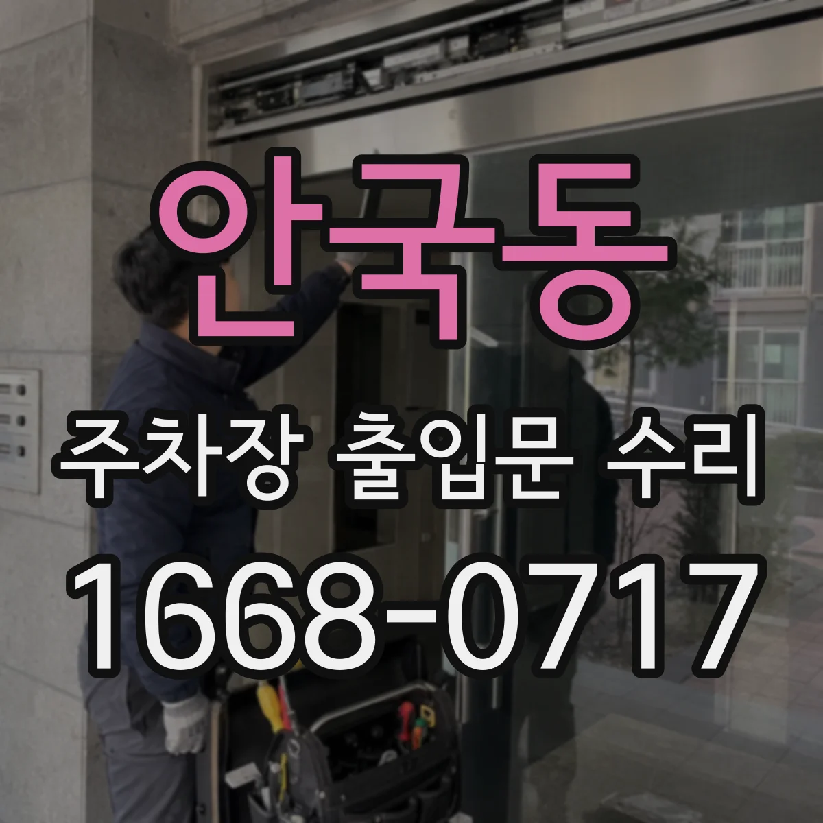 안국동 주차장 출입문 수리