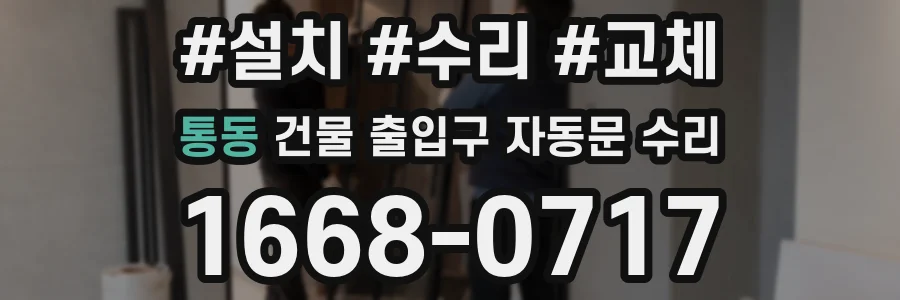 통동 건물 출입구 자동문 수리