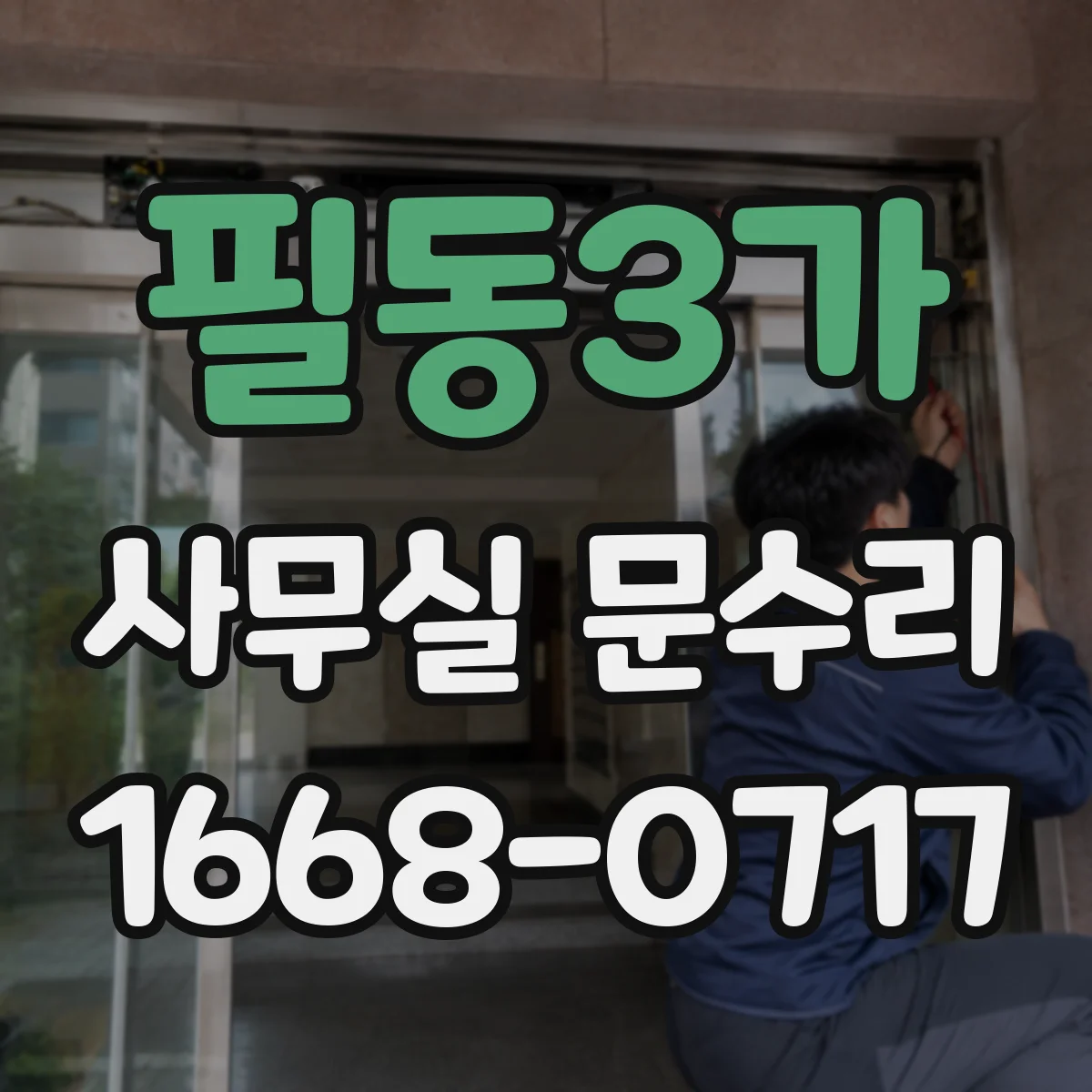 필동3가 사무실 문수리 문틈 실리콘 보수로 통풍 손실 최소화