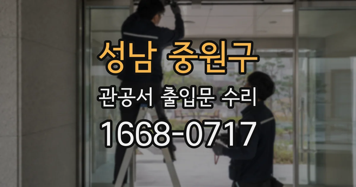 성남 중원구 관공서 출입문 수리