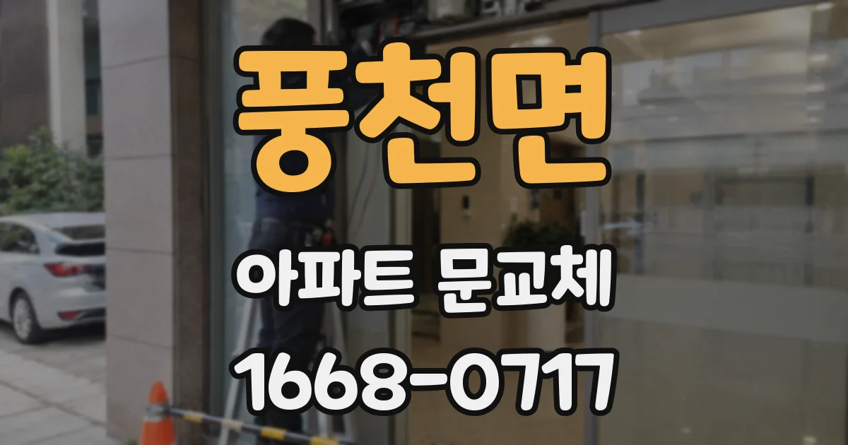 풍천면 아파트 문교체