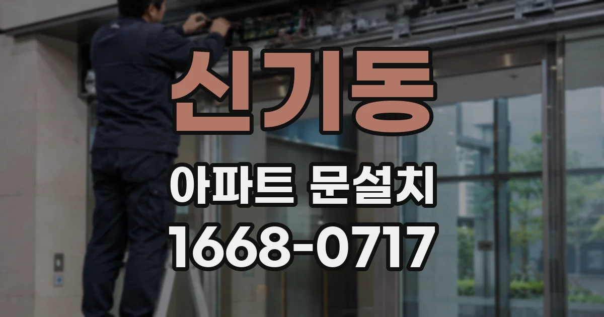 신기동 아파트 문설치