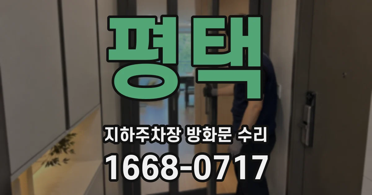 평택 지하주차장 방화문 수리