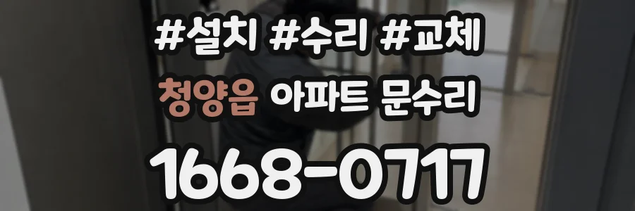 청양읍 아파트 문수리