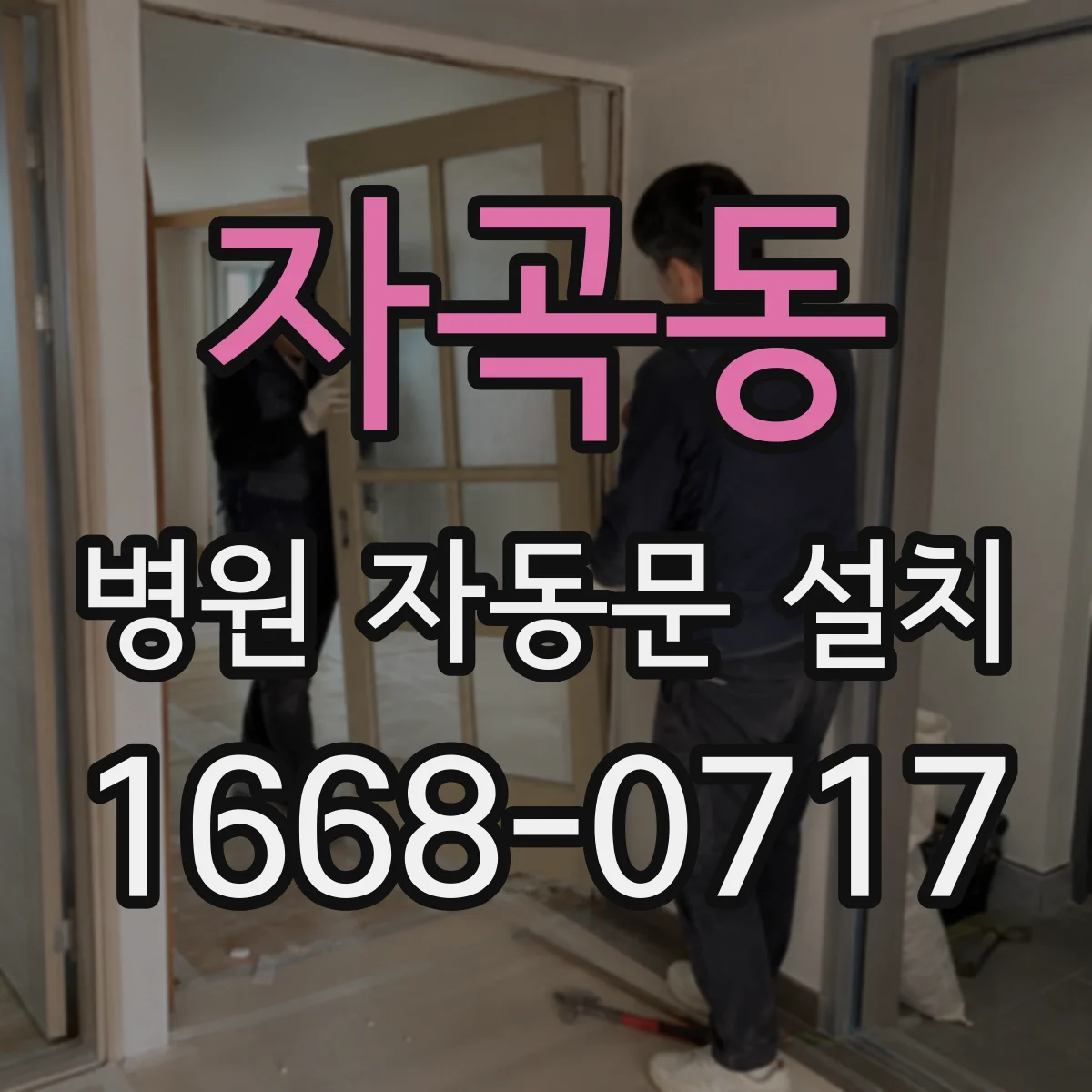 자곡동 병원 자동문 설치