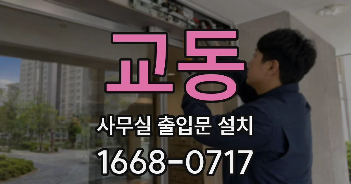 교동 사무실 출입문 설치