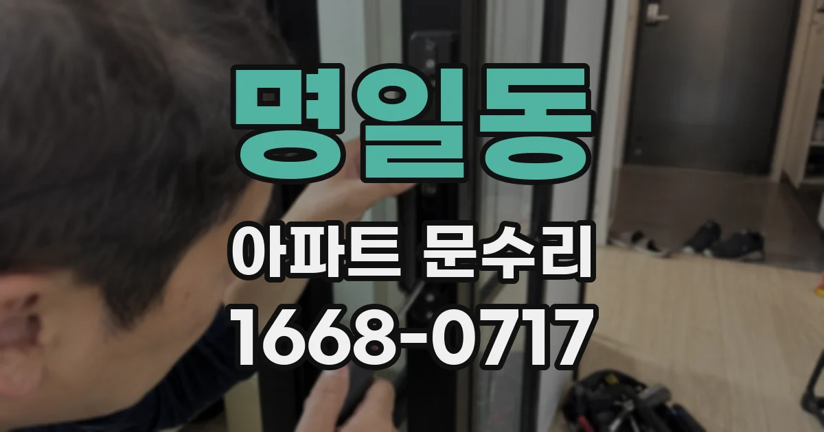 명일동 아파트 문수리