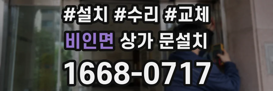 비인면 상가 문설치