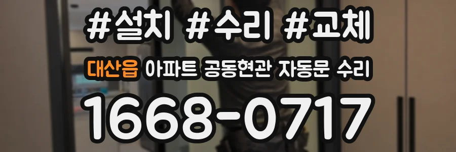 대산읍 아파트 공동현관 자동문 수리