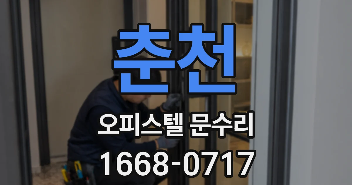 춘천 오피스텔 문수리